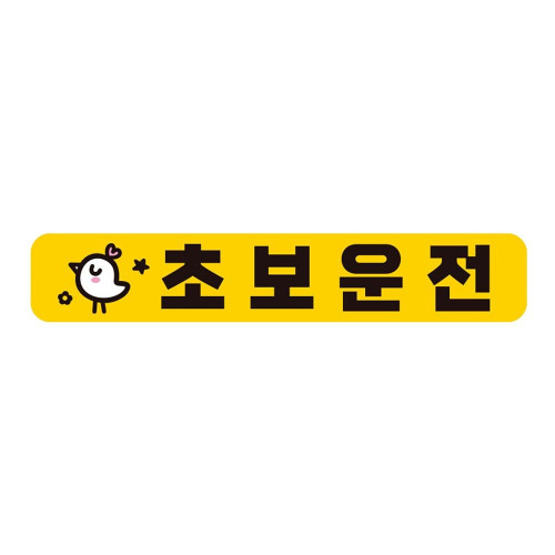 초보운전1 자석 반사 자동차스티커 28x5cm