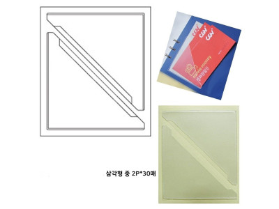 코너 부착라벨포켓 스티커 삼각형 중 60P 라벨테이프