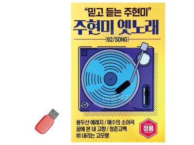 USB 주현미 옛노래