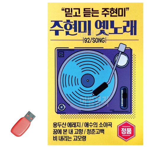 USB 주현미 옛노래