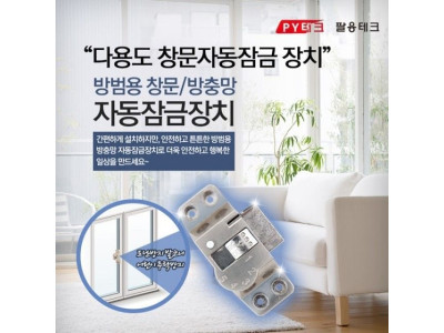 다기능 창문자동잠금장치