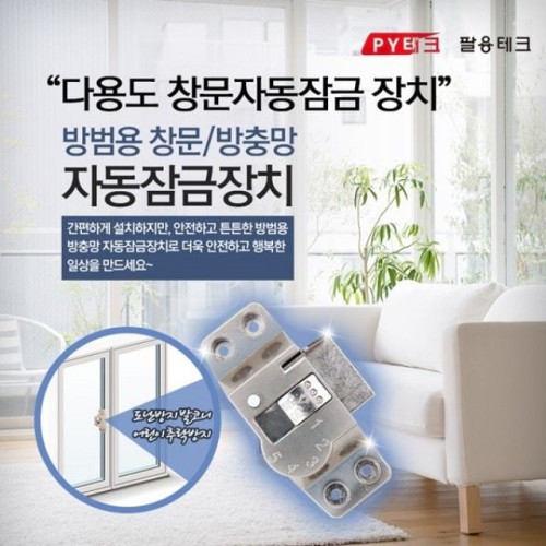 다기능 창문자동잠금장치