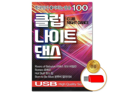 (더지엠)USB_클럽 나이트 댄스 팝송 100곡