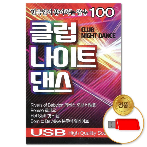 (더지엠)USB_클럽 나이트 댄스 팝송 100곡