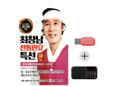 최창남 전통민요 유산시리즈2 USB+효도라디오세트