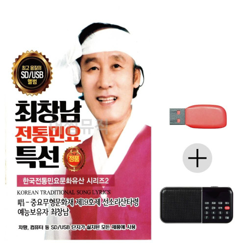 최창남 전통민요 유산시리즈2 USB+효도라디오세트