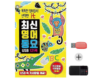 효도라디오 USB 최신 영어 동요