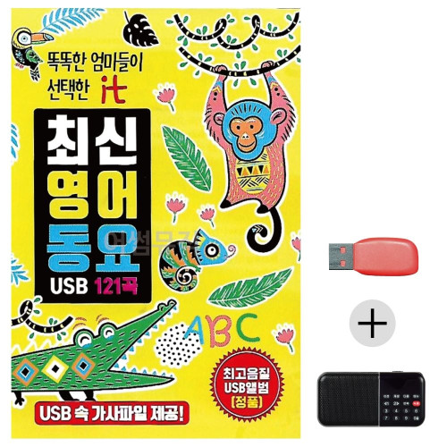 효도라디오 USB 최신 영어 동요