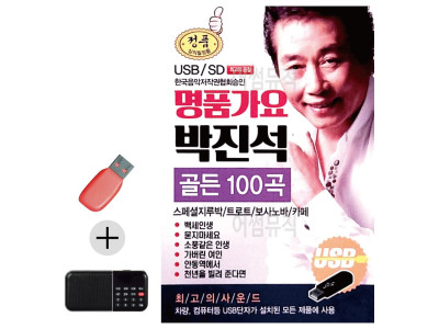 USB + 효도라디오 명 품가요 박진석 골든