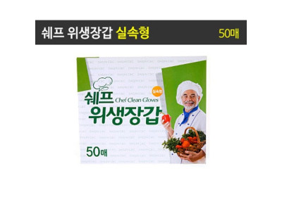 쉐프 위생장갑 50매/지퍼백/롤백/크린랩/크린백