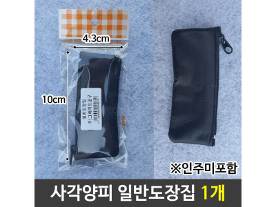 사무용 사각양피가죽도장집 도장보관 일반도장집 1개