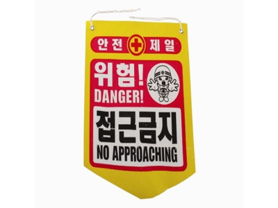 타포린 안전 접근금지 안내(50개)