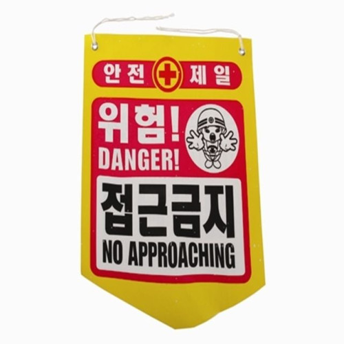 타포린 안전 접근금지 안내(50개)