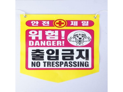 타포린 안전 출입금지 안내(50개)