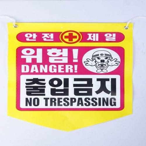 타포린 안전 출입금지 안내(50개)