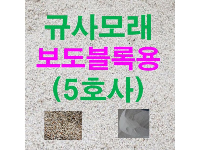 규사모래5호 (보도블럭)-굵기 1.2mm이하 /연미색 10kg