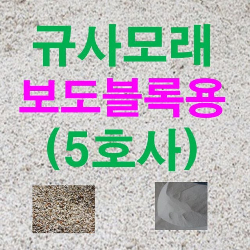 규사모래5호 (보도블럭)-굵기 1.2mm이하 /연미색 10kg