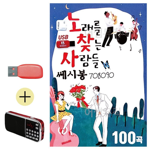 노래를 찾는 사람들 쎄시봉 708090 USB 효도라디오