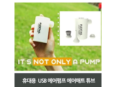 휴대용 USB 에어펌프 에어매트 튜브