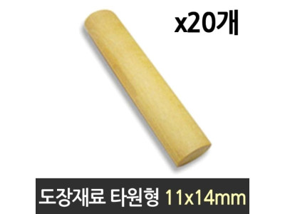 도장 재료 목도장 원형 타원형 20개