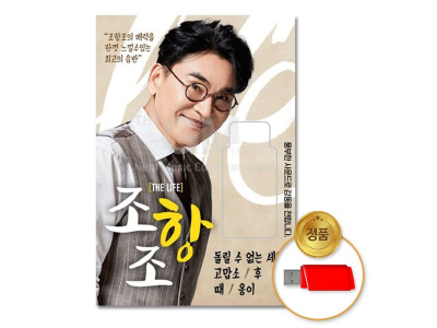 (더지엠)USB_조항조(JO HANG JO)-더라이프(THE LIFE)