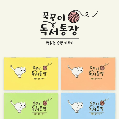 꾹꾹이 독서통장(20개)