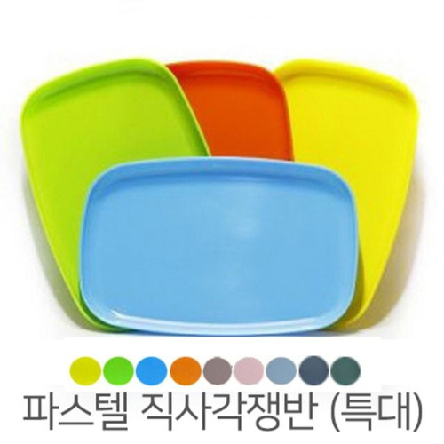직사각 파스텔 쟁반(특대) 20x30cm