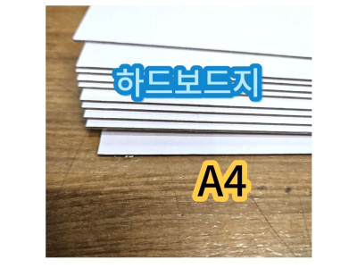 A4 사이즈 하드보드지 두꺼운 딱딱한 종이 보드지 합지 10매