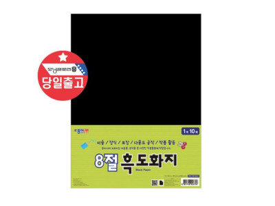 종이나라 8절 흑도화지 10매 검정도화지 미술용