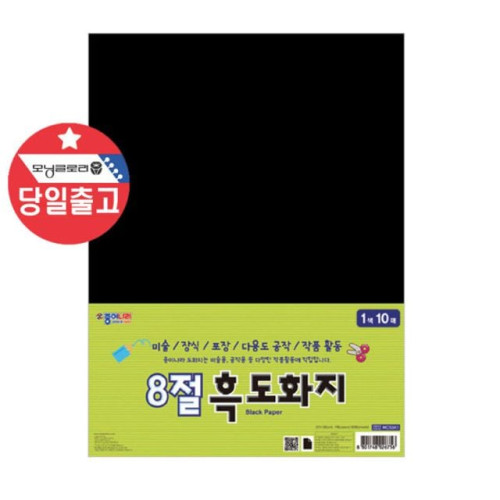종이나라 8절 흑도화지 10매 검정도화지 미술용