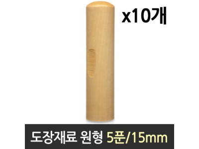 도장 재료 목도장 원형 5푼 1갑 10개
