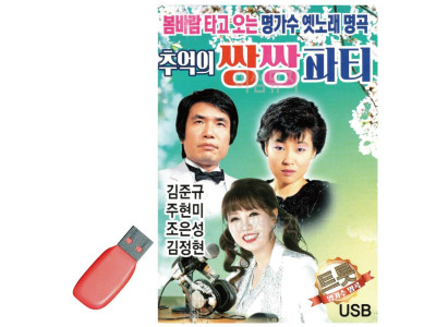 USB 추억의 쌍쌍파티 김준규 주현미