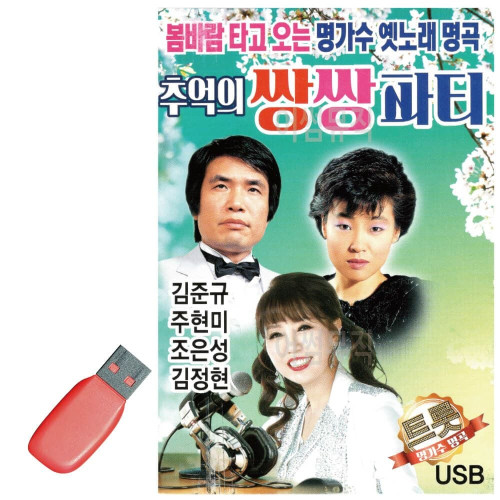 USB 추억의 쌍쌍파티 김준규 주현미