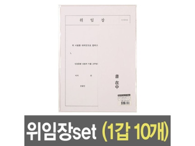 위임장 세트 A4 용지 10개