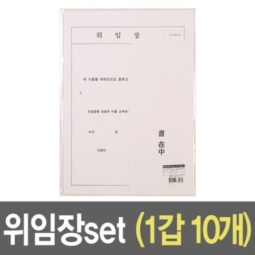 위임장 세트 A4 용지 10개