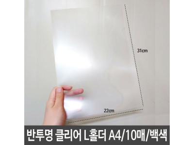 pp 반투명 클리어 L홀더 A4 10매 서류 보관 사무용품