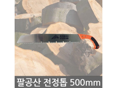 정의/팔공산/전정톱/외날톱/목재톱/톱대/목공용/500mm