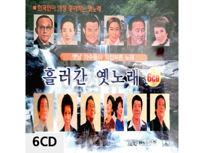 6CD 흘러간 옛노래