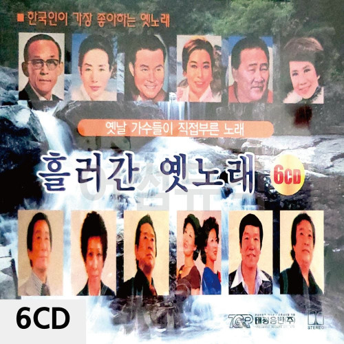 6CD 흘러간 옛노래