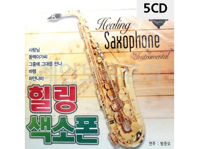5CD 힐링 색소폰