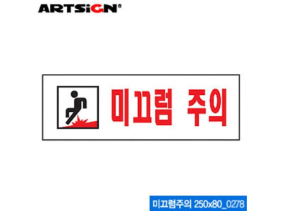 아트사인 미끄럼주의(250x80mm) 0278 아크릴표지판 10개묶음