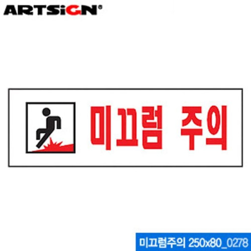 아트사인 미끄럼주의(250x80mm) 0278 아크릴표지판 10개묶음