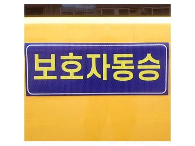 보호자동승 자석 어린이보호 표지 반사지 탈부착