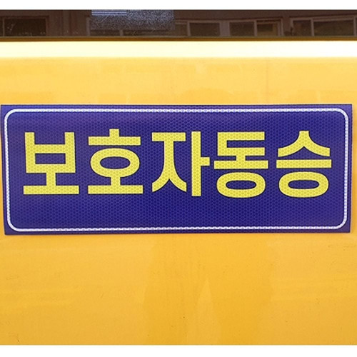 보호자동승 자석 어린이보호 표지 반사지 탈부착
