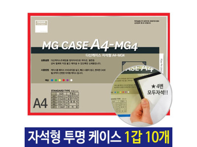 A4 케이스 자석형 칼라 붙이고 떼고 투명/적색 10개