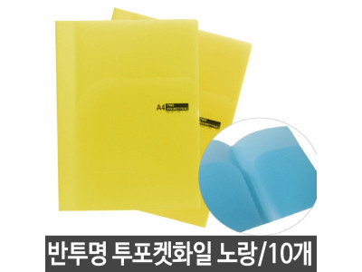 투포켓 화일 파일 반투명 0.4T 노랑 문서 보관 PP