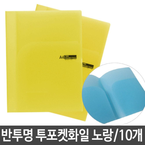 투포켓 화일 파일 반투명 0.4T 노랑 문서 보관 PP