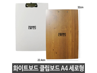 화이트보드 클립보드 칠판 화일꽂이 A4 세로형 군