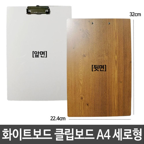 화이트보드 클립보드 칠판 화일꽂이 A4 세로형 군