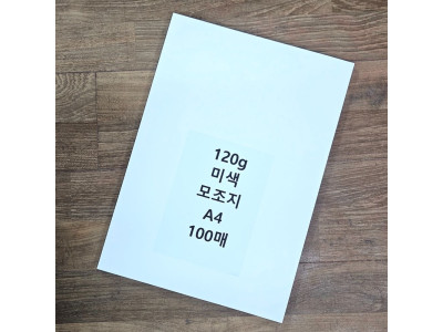A4 사이즈 120g 미색 모조지 100매 백상지 전지